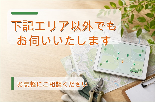 下記エリア以外でもお伺いいたします