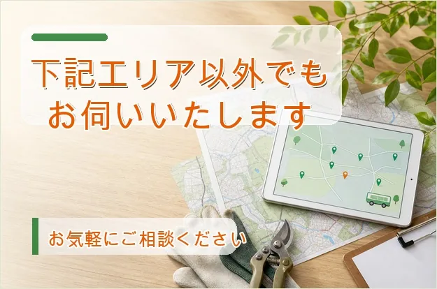 下記エリア以外でもお伺いいたします