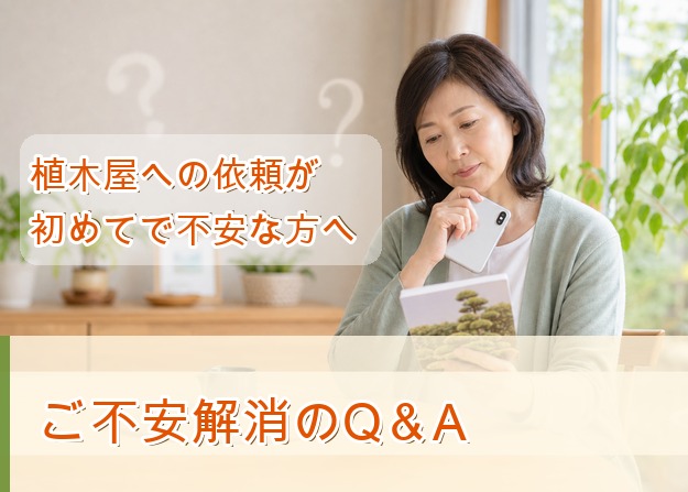 植木屋への依頼が初めてで不安な方へのQ&A