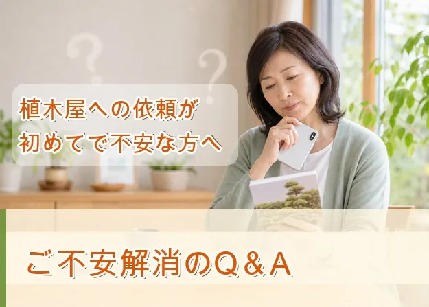 植木屋への依頼が初めてで不安な方へのQ&A
